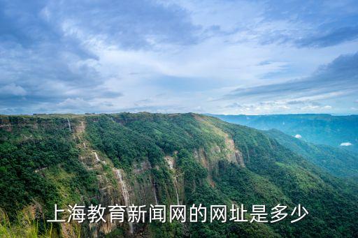 教育新聞網(wǎng)，每天都有教育新聞更新的網(wǎng)站是什么每天9點之前