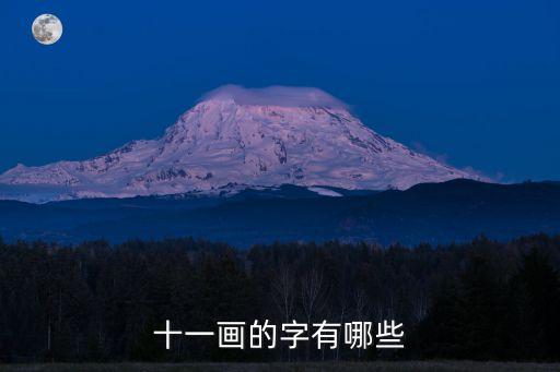 十一畫的字，十一畫的字有什么