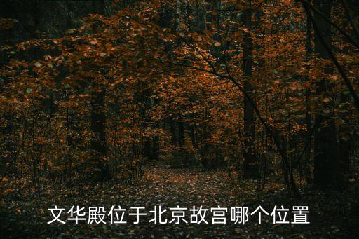 文華殿位于北京故宮哪個位置