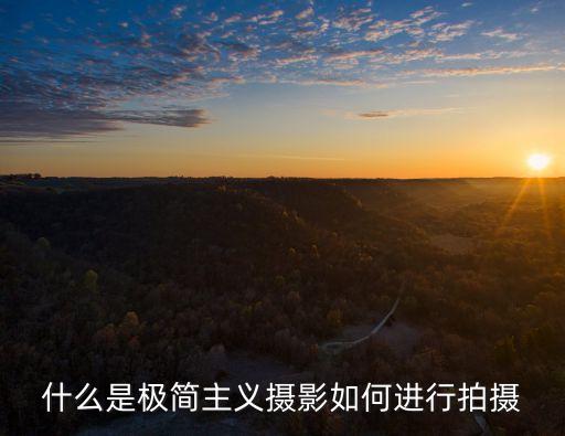 極簡攝影，什么是極簡主義攝影如何進(jìn)行拍攝