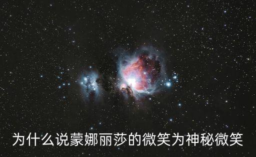 為什么說蒙娜麗莎的微笑為神秘微笑