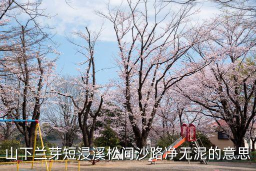 山下蘭芽短浸溪，山下蘭芽短浸濕全詩