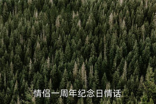 一周年紀念日簡短情書，一周年情話簡短