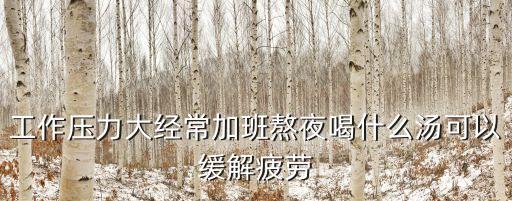 熬夜喝什么湯，經常熬夜的人吃喝什么湯補身體