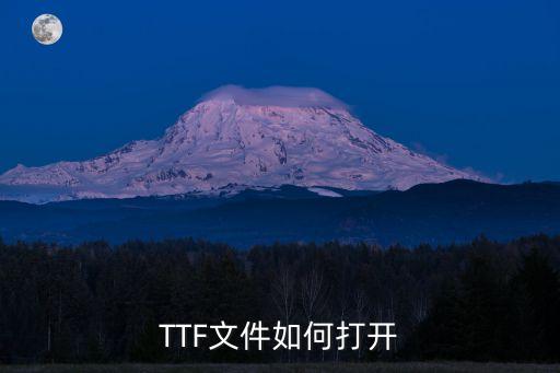 TTF文件如何打開