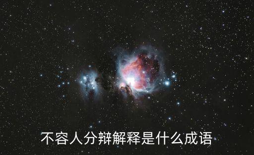 不容人分辯解釋是什么成語