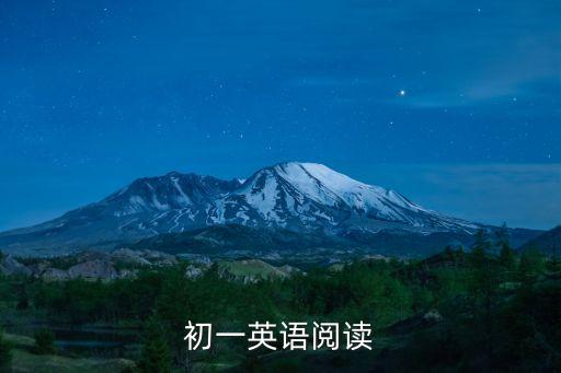初一英語(yǔ)閱讀，初一英語(yǔ)閱讀題