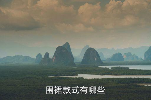 圍裙款式圖片大全，圍裙款式有哪些