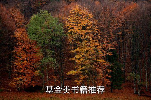 基金書籍，基金類書籍推薦