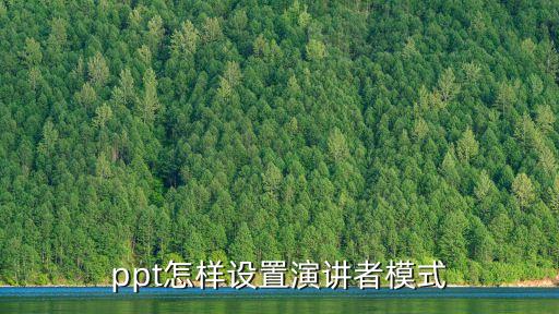 ppt怎樣設置演講者模式
