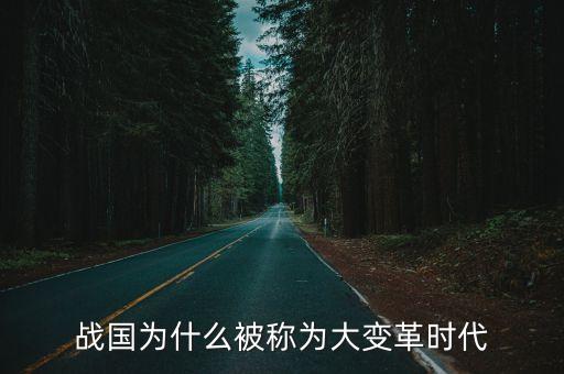 大變革時代，大變革時代的根本變化是什么