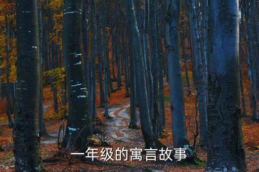 一年級(jí)的寓言故事