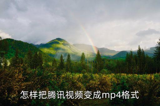 騰訊視頻轉換mp4格式，騰訊視頻怎么轉換成MP4格式