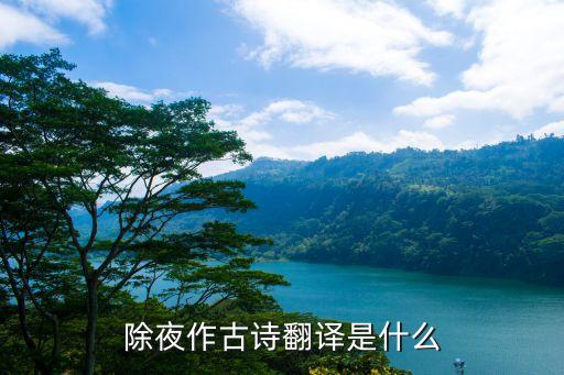 除夜作古詩翻譯是什么