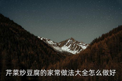 芹菜炒豆腐的做法，芹菜炒豆腐怎么做好吃