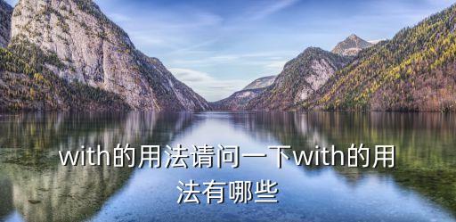 with的用法請問一下with的用法有哪些