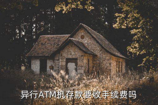 跨行存錢atm機(jī)需要手續(xù)費(fèi)嗎，異行ATM機(jī)存款要收手續(xù)費(fèi)嗎