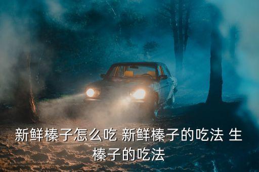 大榛子，南京話大嘈子是什么意思啊