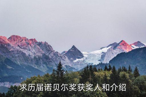 求歷屆諾貝尓獎獲獎人和介紹