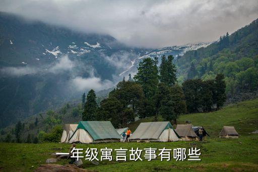 一年級寓言故事，一年級的寓言故事