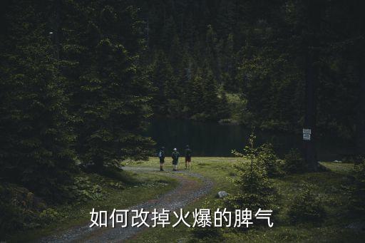 如何改掉火爆的脾氣