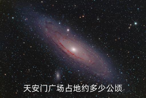 天安廣場，天安門廣場在什么區(qū)