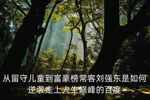 劉強東圖片，劉強東章澤天一家三亞度假恩愛夫妻百日秀這波狗糧你吃了嗎百度知