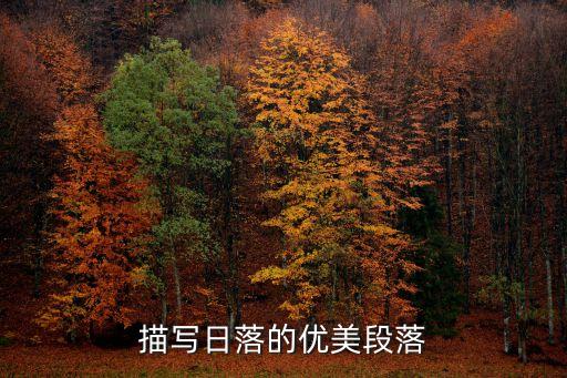 描寫日落的優美段落
