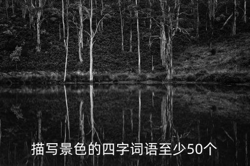 描寫顏色的四字詞語，表示顏色的四個(gè)字詞語