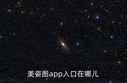 美姿圖，美姿圖app入口在哪兒