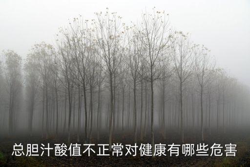 血清總膽汁酸，總膽汁酸是什么
