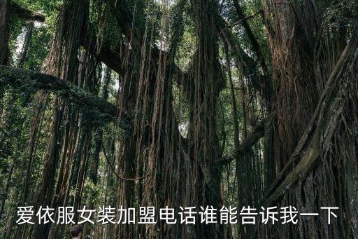 愛依服女裝加盟電話誰能告訴我一下
