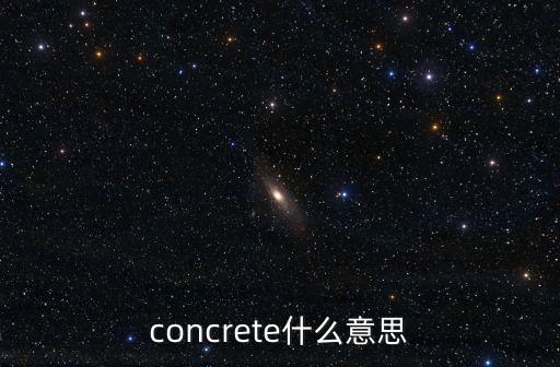 concrete什么意思