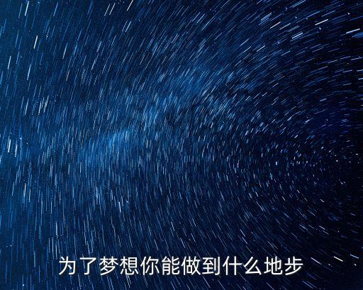 為了夢想，為了夢想你能做到什么地步