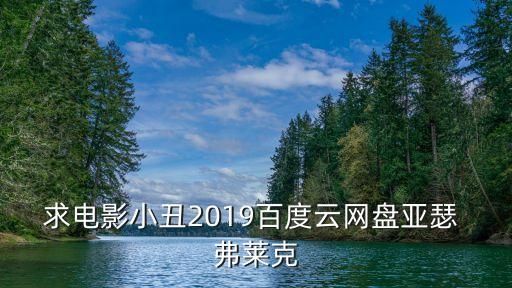 小丑電影2019，求小丑2019電影百度云資源