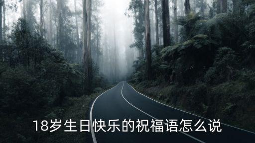 18歲生日快樂的祝福語怎么說
