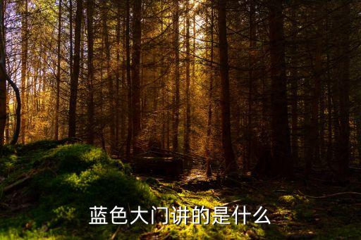 藍(lán)色大門講的是什么