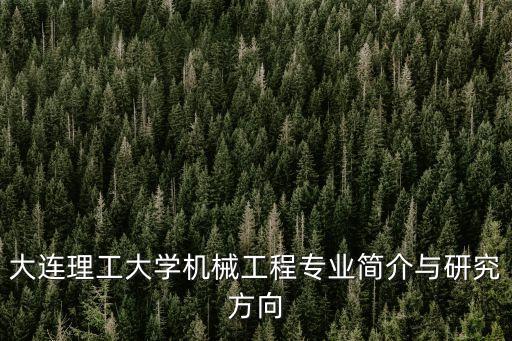 大連理工大學機械工程專業簡介與研究方向
