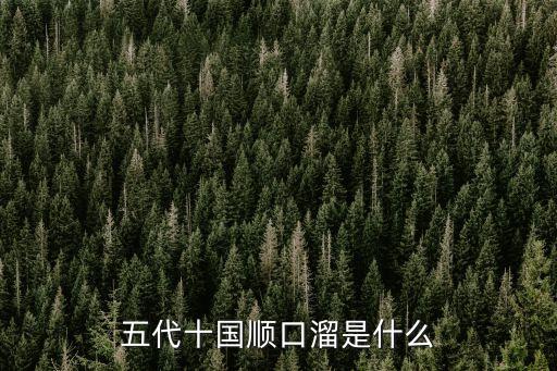 五代十國順口溜是什么