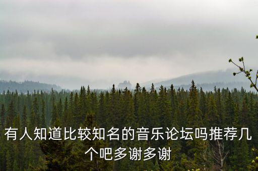音樂論壇，有人知道比較知名的音樂論壇嗎推薦幾個吧多謝多謝