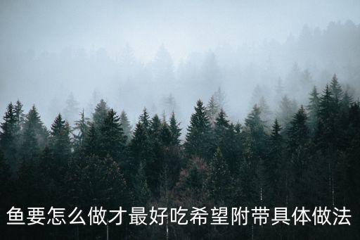 魚要怎么做才最好吃希望附帶具體做法