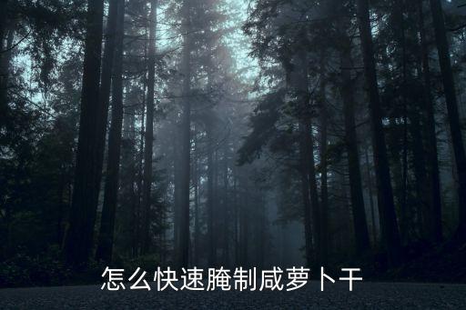 咸蘿卜干，怎么快速腌制咸蘿卜干
