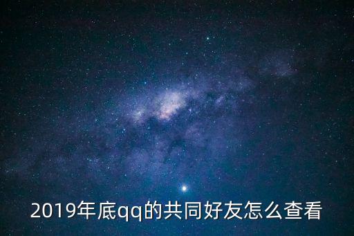 2019年底qq的共同好友怎么查看