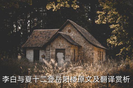 與夏十二登岳陽樓，李白與夏十二登岳陽樓詩詞鑒賞