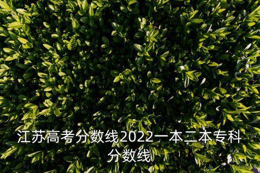 江蘇高考分數線，江蘇高考分數線是多少