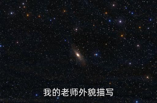 老師的外貌描寫，寫老師的外貌描寫