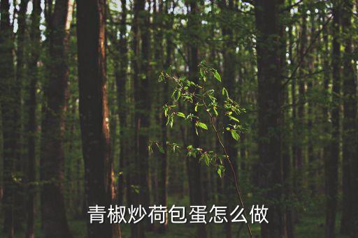 青椒荷包蛋，青椒炒荷包蛋怎么做
