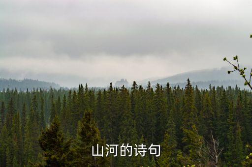 山河的詩句