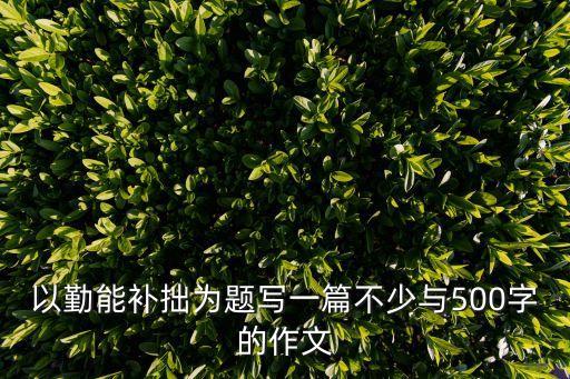 以勤能補拙為題寫一篇不少與500字的作文