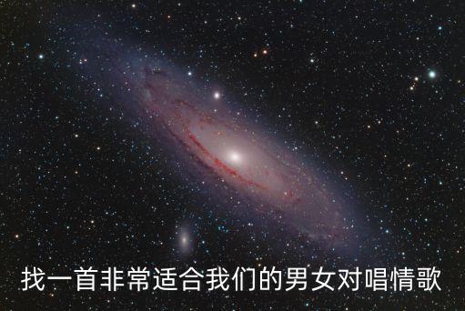 男女對唱情歌，推薦幾首好聽的男女對唱情歌